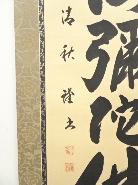 道具 ] - 道具 小川清秋筆 六字名号 肉筆紙本掛軸 | ネットショップ圭